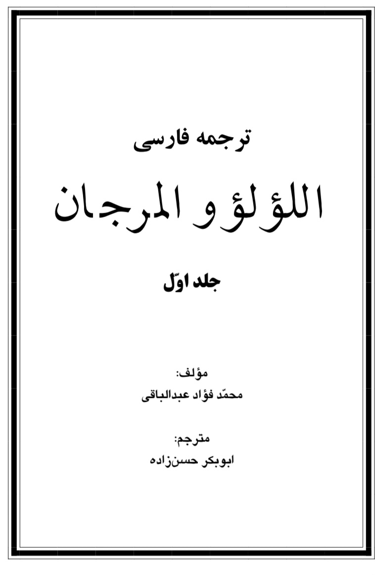 اللؤلؤ والمرجان ترجمه فارسی جلد 1