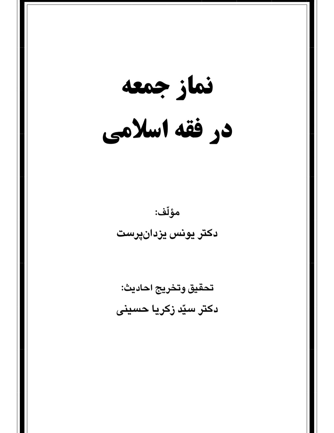 نماز جمعه در فقه اسلامی