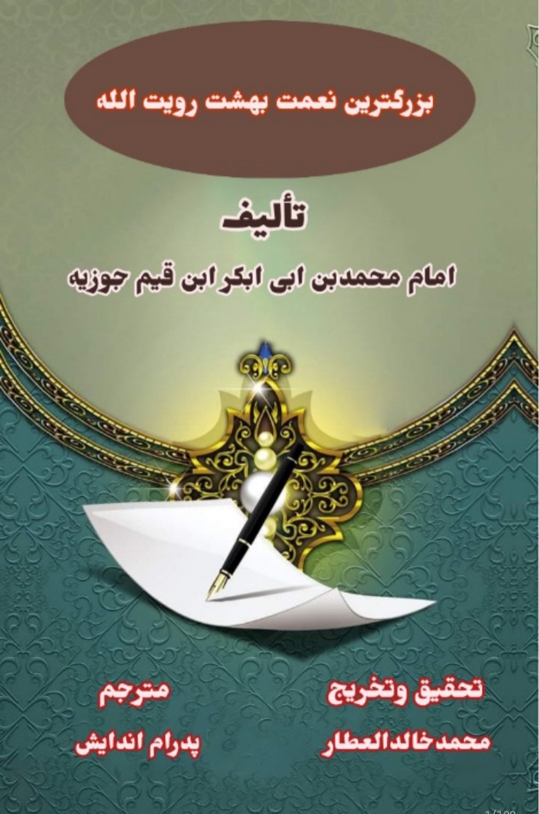 بزرگترین نعمت بهشت رویت الله متعال