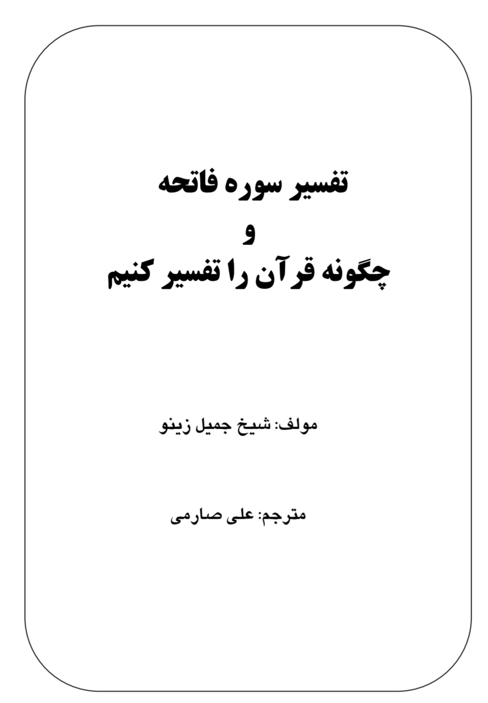 تفسیر سوره فاتحه و چگونه قرآن را تفسیر کنیم