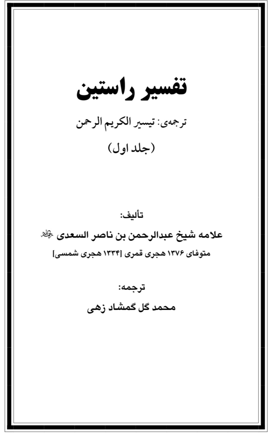 تفسیر راستین جلد اول