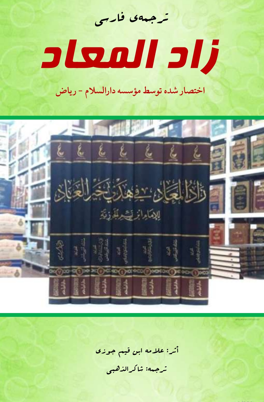 زاد المعاد ترجمه فارسی