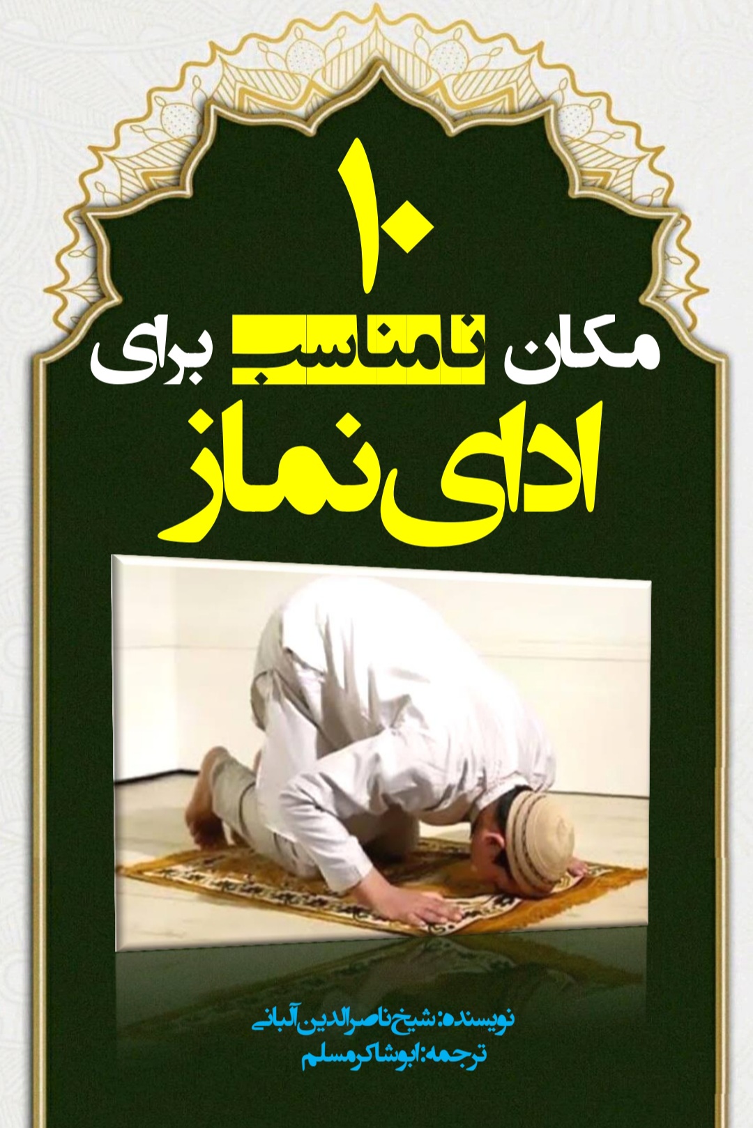 10 مکان نامناسب برای ادای نماز
