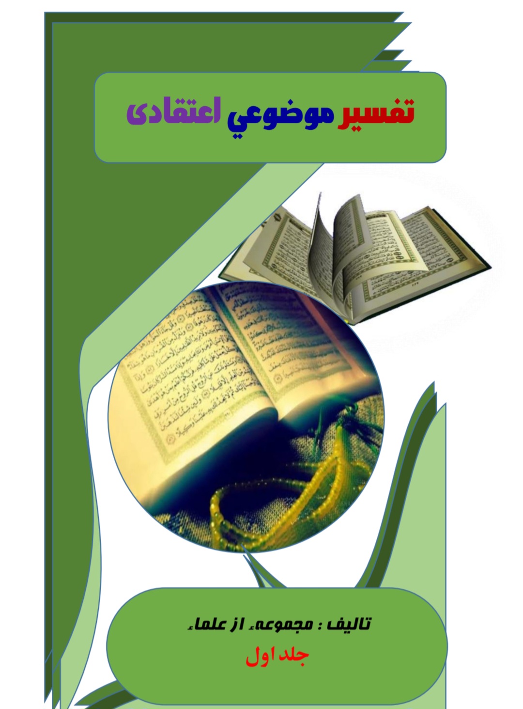 تقسیر اعتقادی