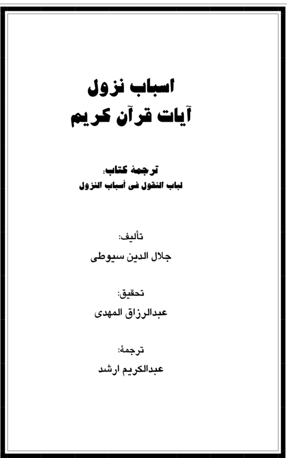 اسباب نزول آیات قرآن کریم