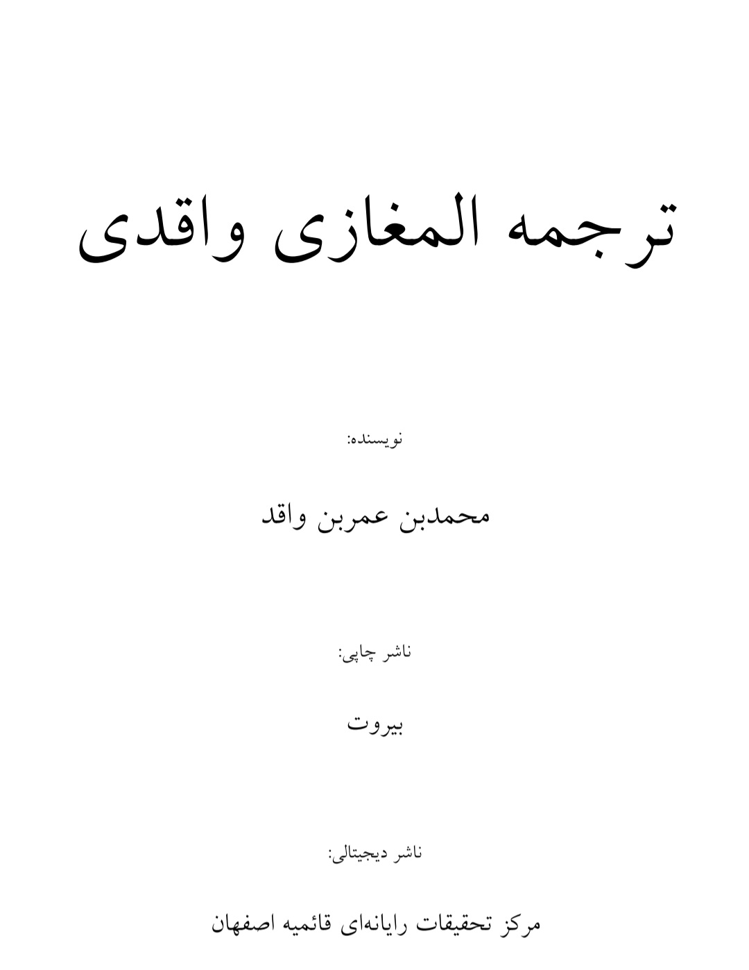مغازی تاریخ جنگ های پیامبر ﷺ