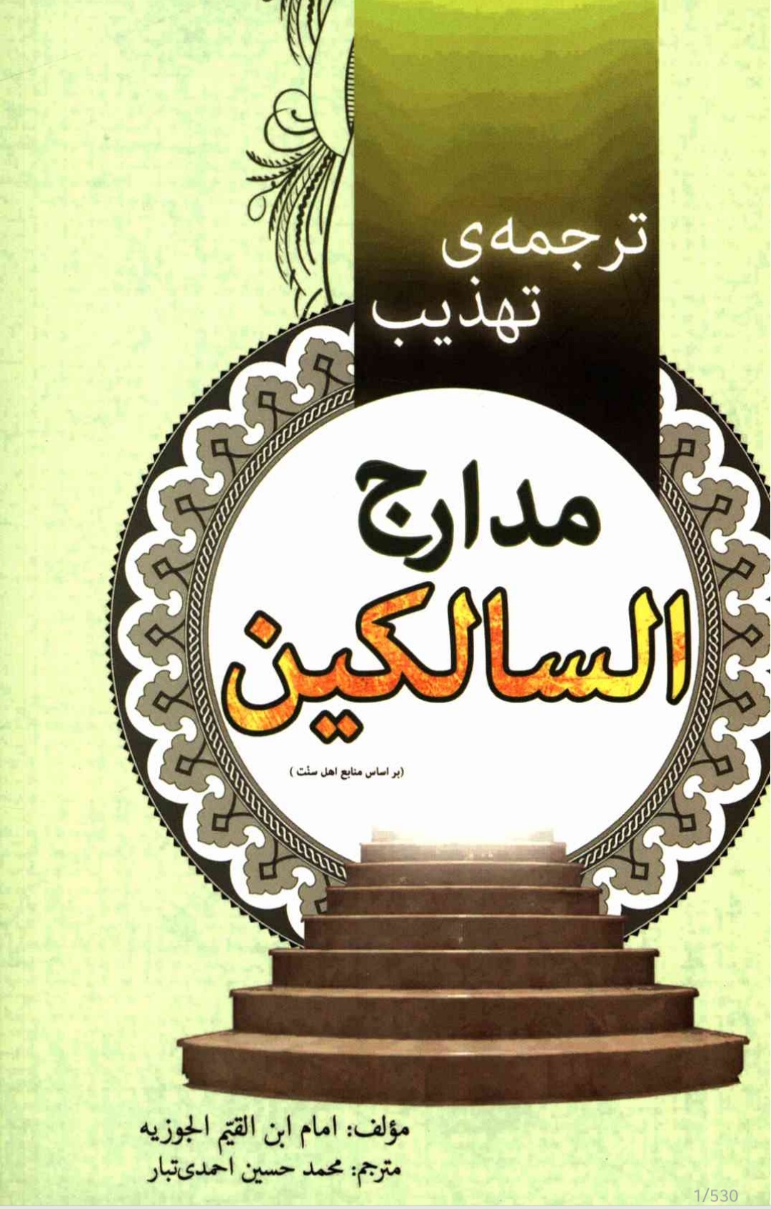مدارج السالکین ترجمه فارسی