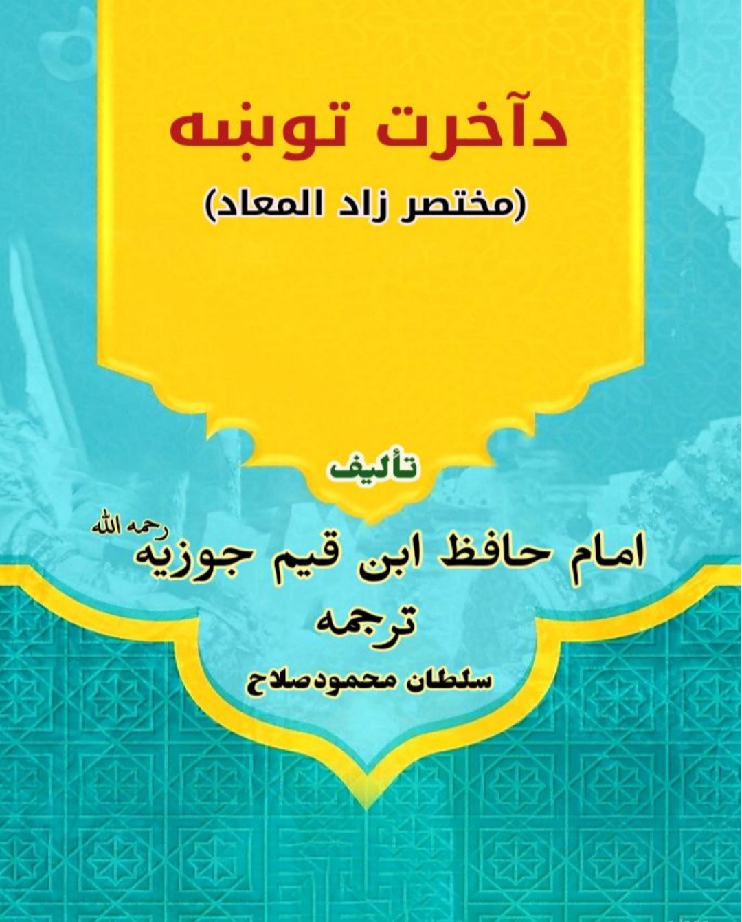 زاد المعاد به زبان پشتو