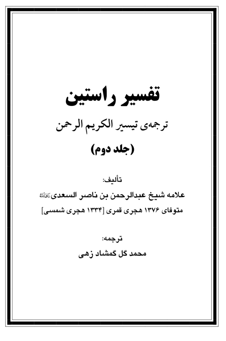 تفسیر راستین جلد دوم