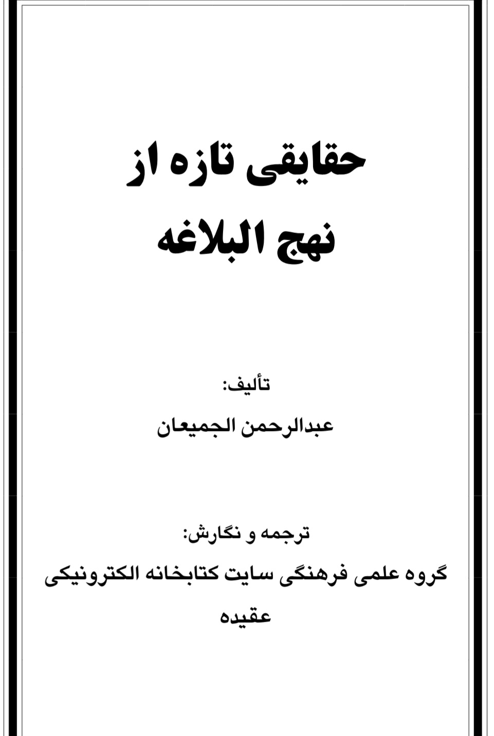 حقایق تازه از نهج البلاغه