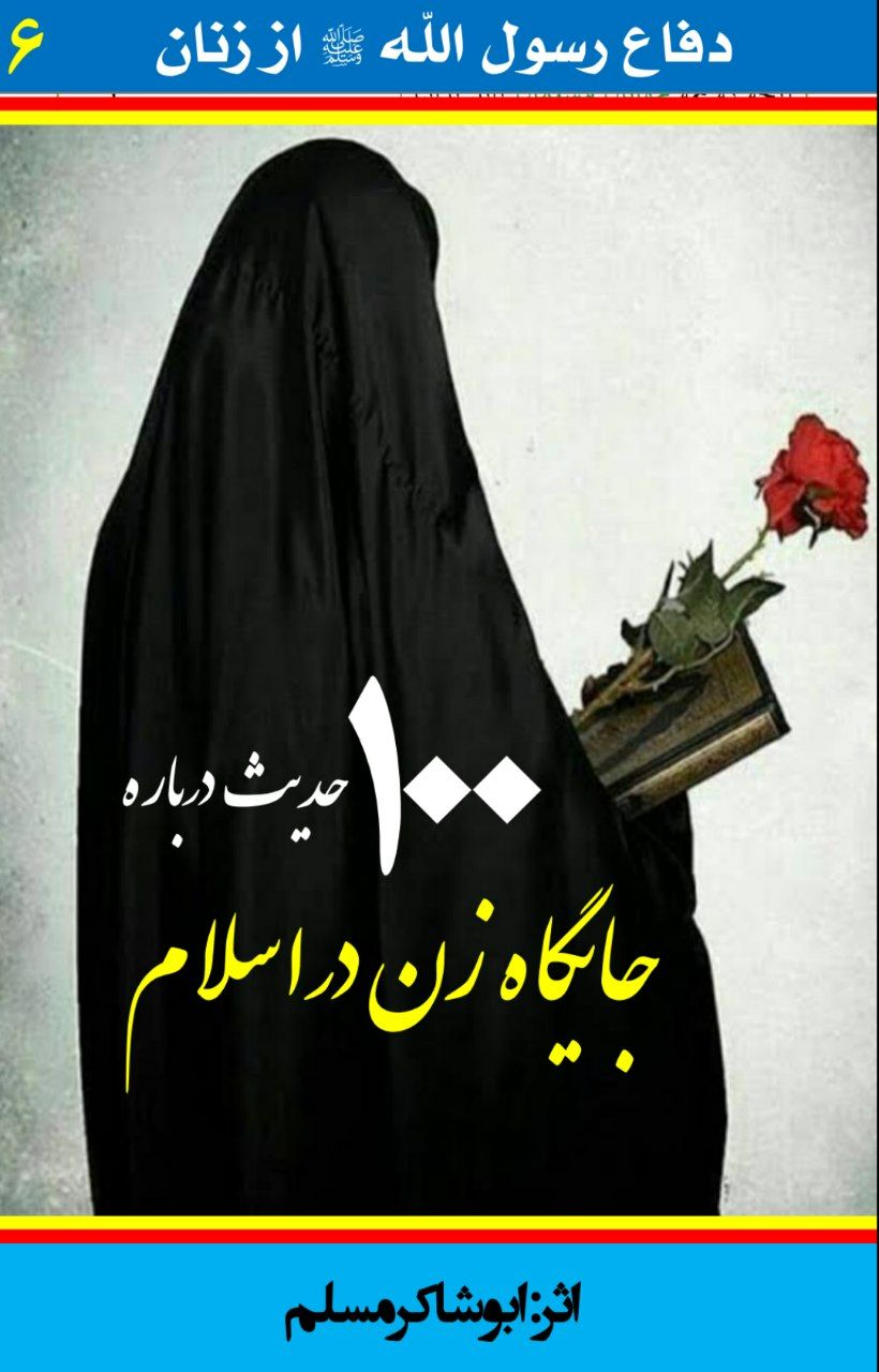100 حدیث درباره حقوق زنان