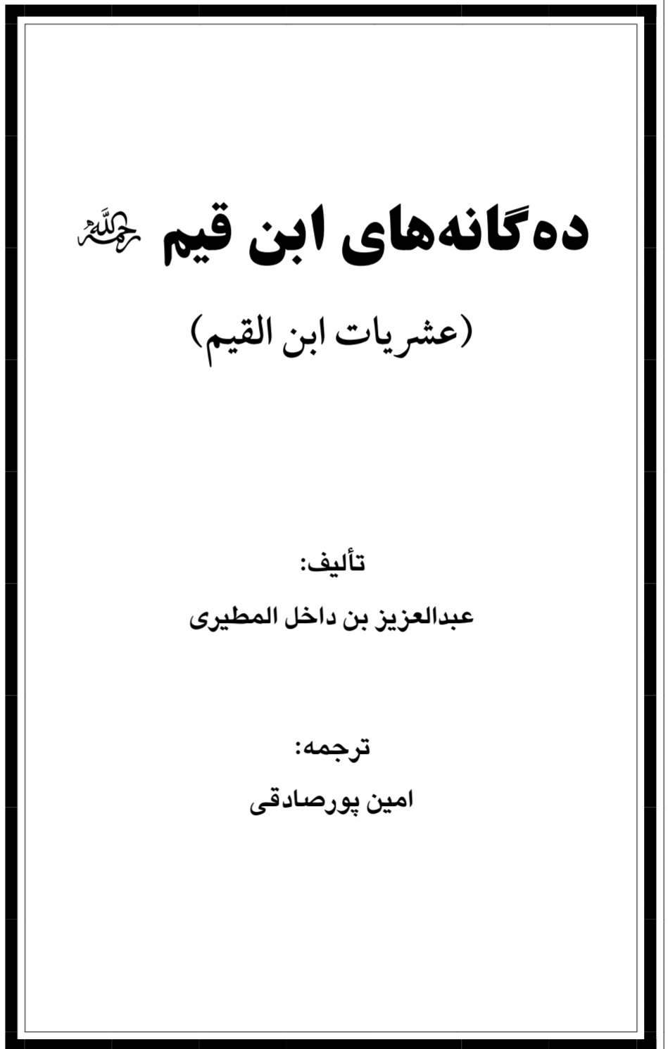 ده گانه ابن قیم الجوزی رحمه الله