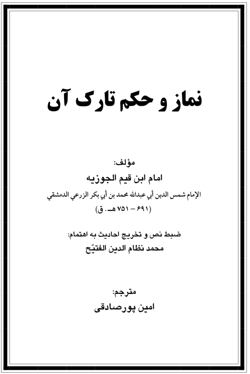 نماز و حکم تارک آن