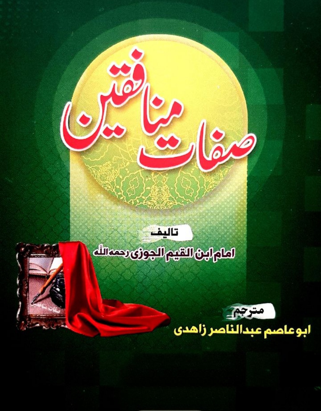 صفات منافقین