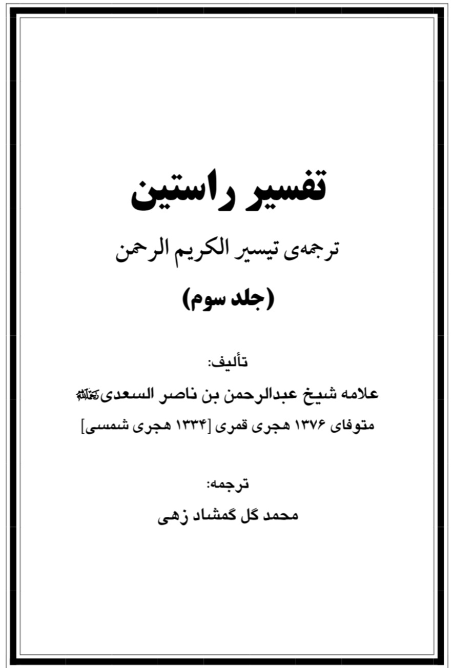تفسیر راستین جلد سوم