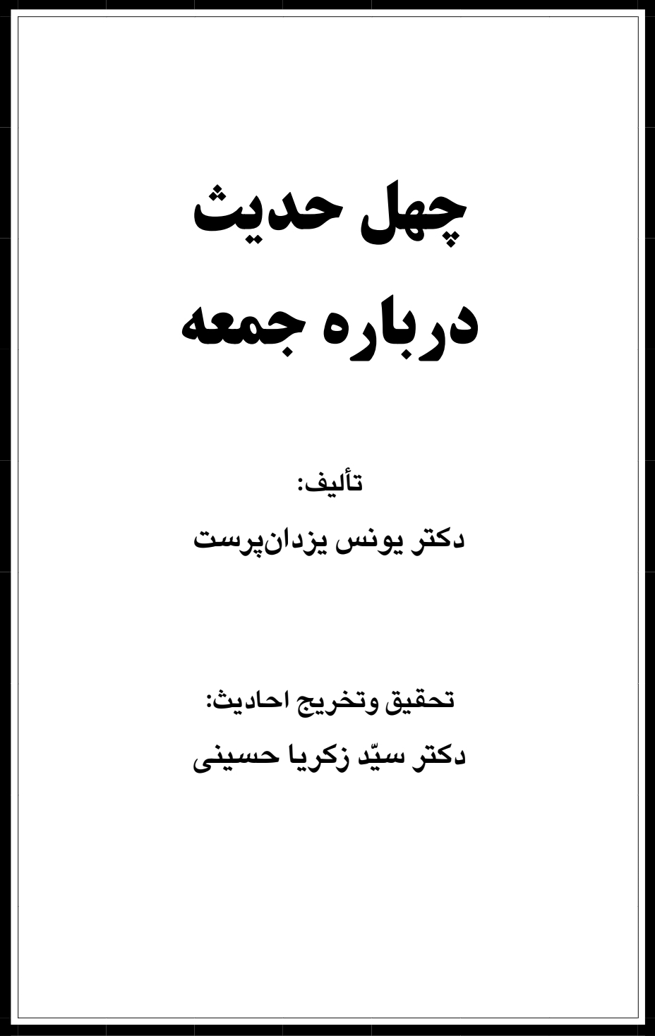 چهل حدیث درباره جمعه