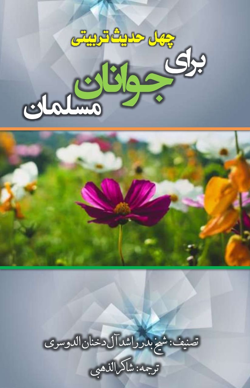 40 حدیث برای جوانان
