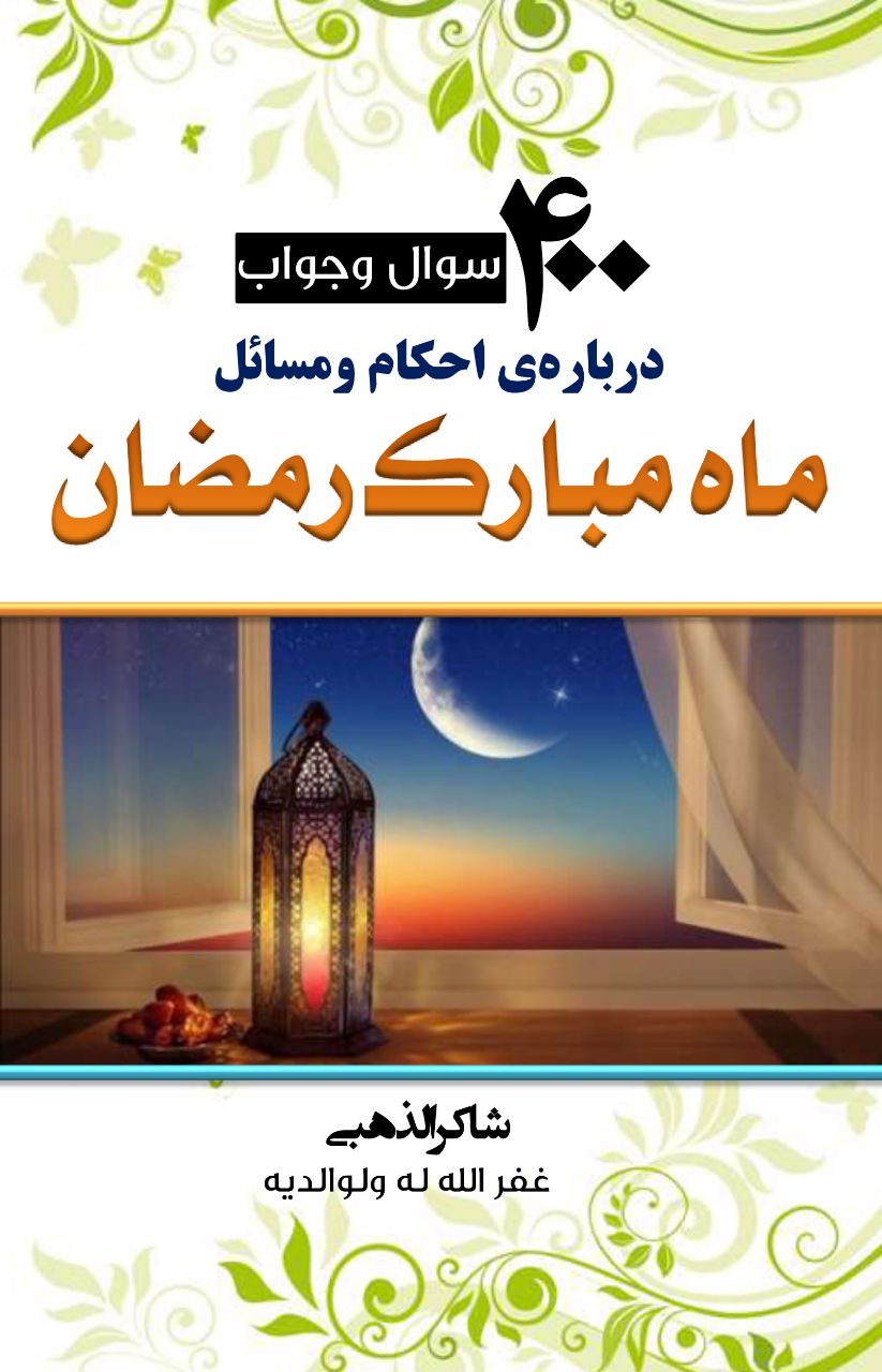 400 سوال و جواب درباره احکام رمضان