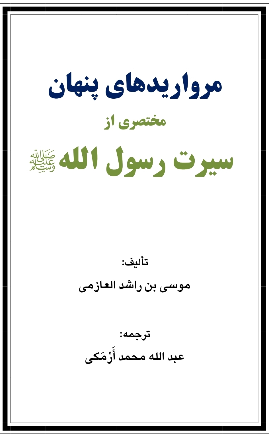 مروارید های پنهان، مختصری از سیرت رسول الله