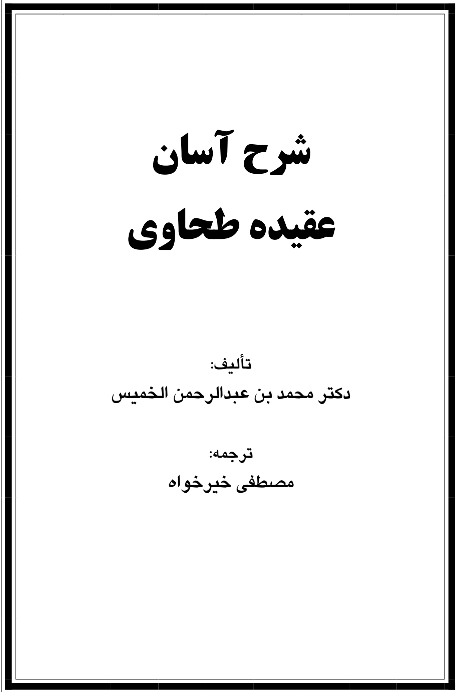 شرح آسان عقیده طحاویه
