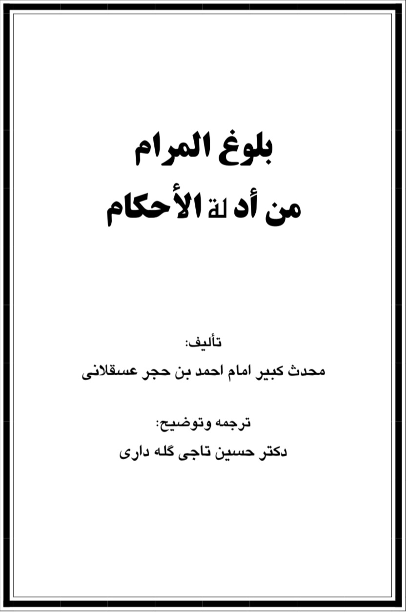 بلوغ المرام من ادلة الأحکام ترجمه فارسی