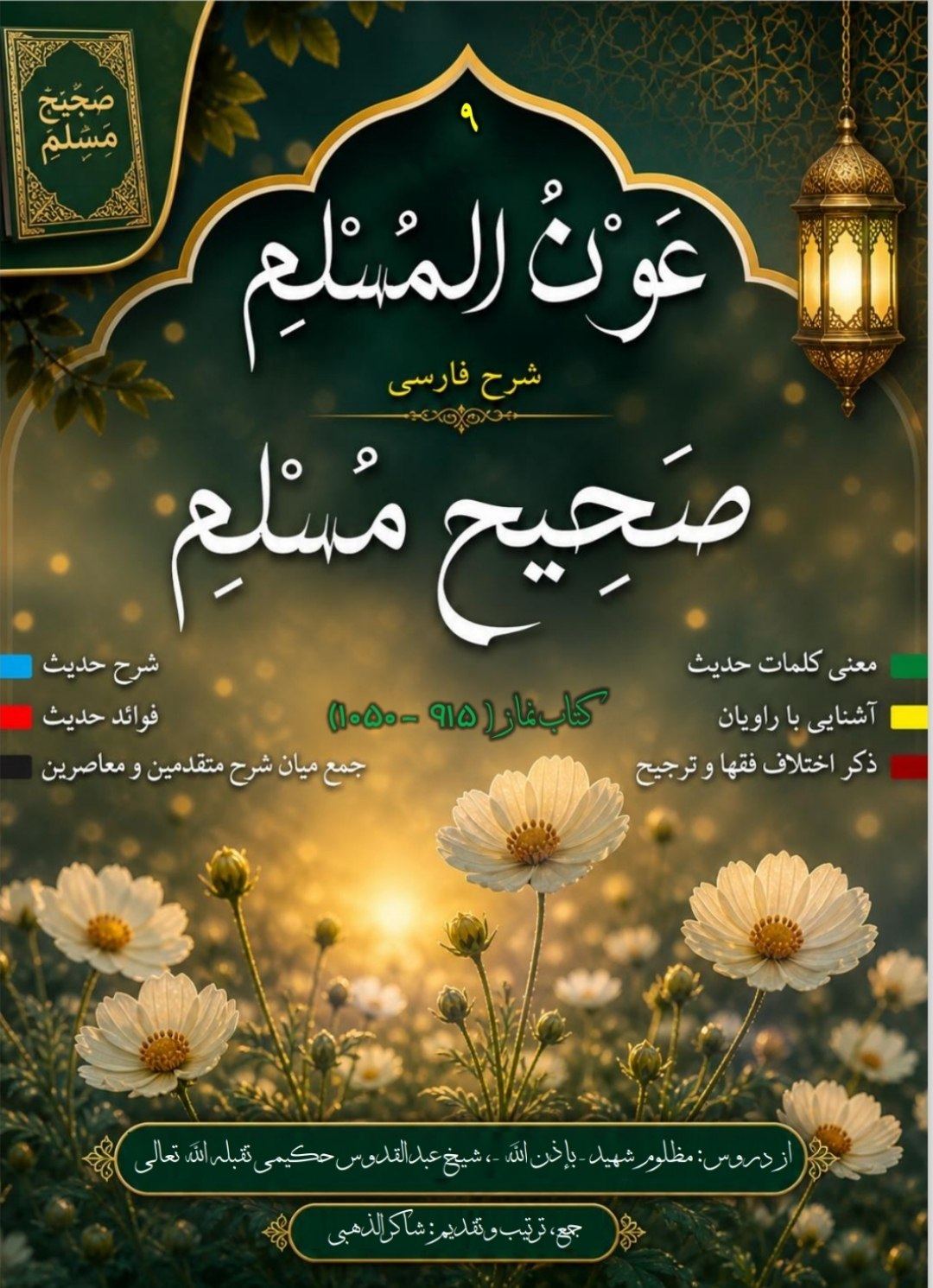 عون المسلم شرح فارسی صحیح مسلم جلد دهم