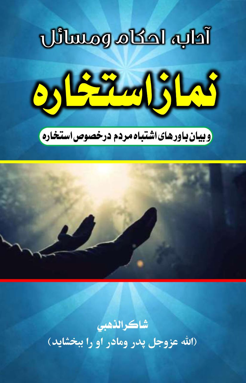 آداب و احکام استخاره
