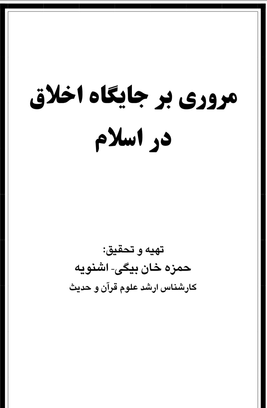 مروری بر جایگاه اخلاق در اسلام