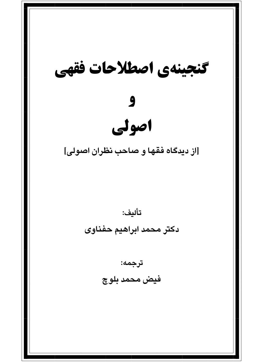 گنجینه اصطلاحات فقهی و اصولی