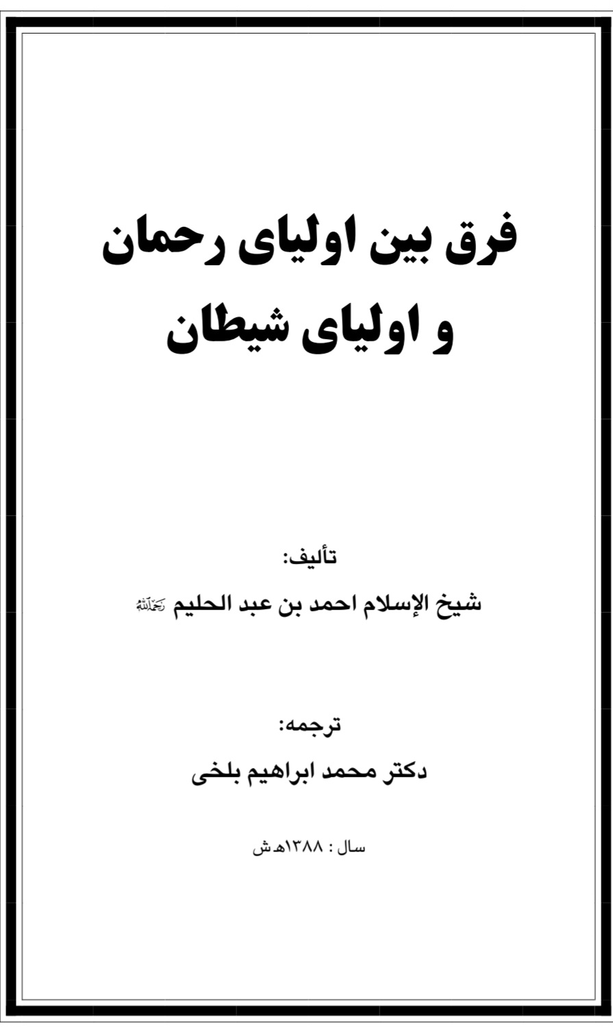 فرق بین اولیای رحمان و اولیای شیطان