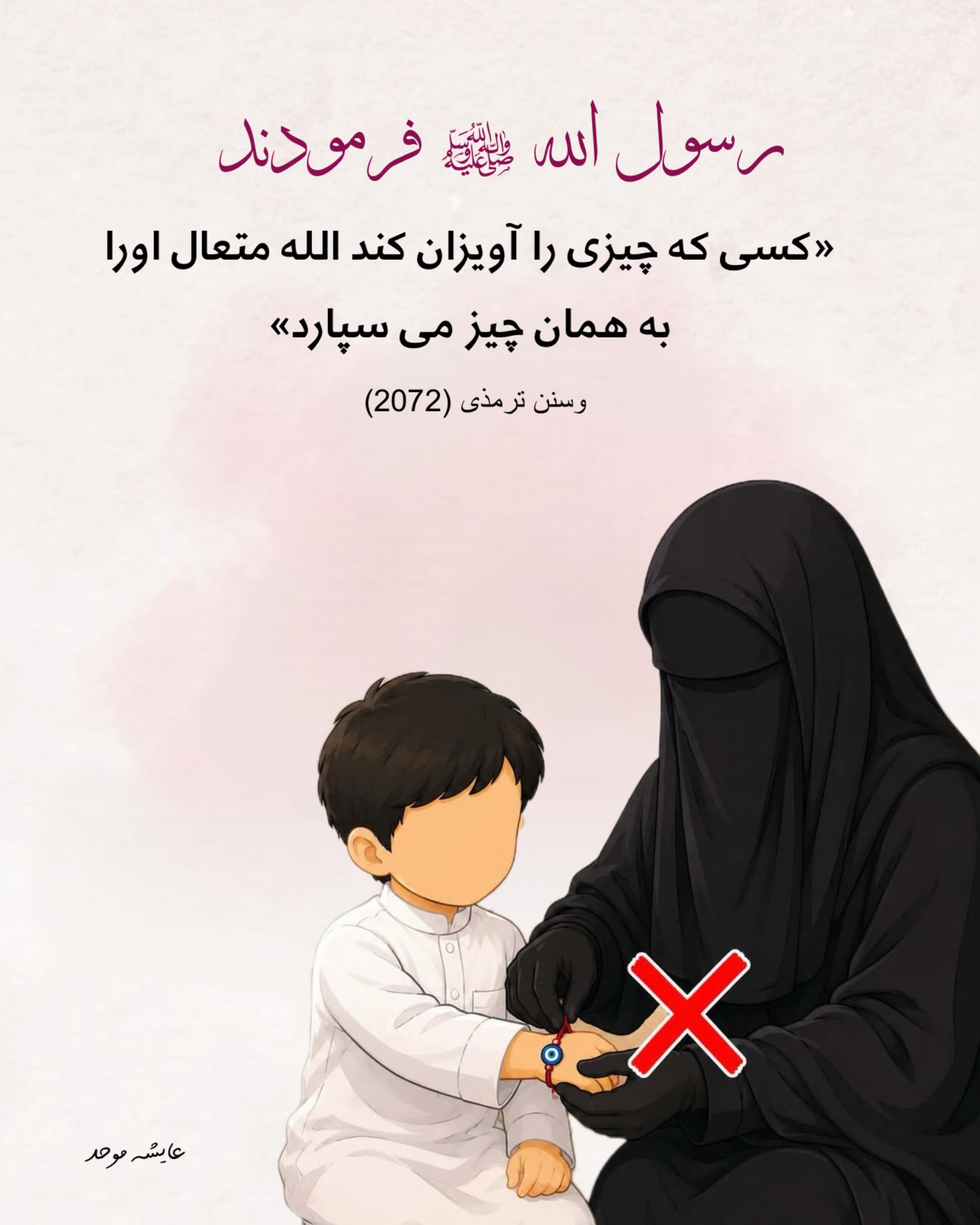 چشم موره / تعویذ