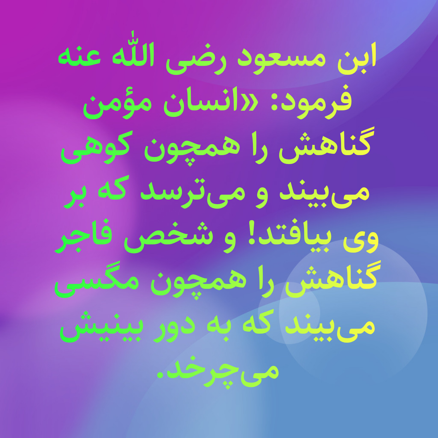 ابن مسعود رضی الله عنه می فرماید ؛